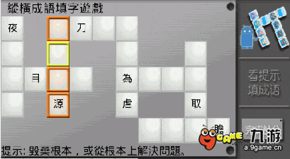 游戏下载纵横成语填字