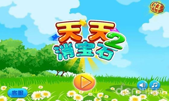 天天消宝石2手游首充礼包有吗？