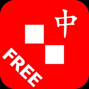 中文通 Free