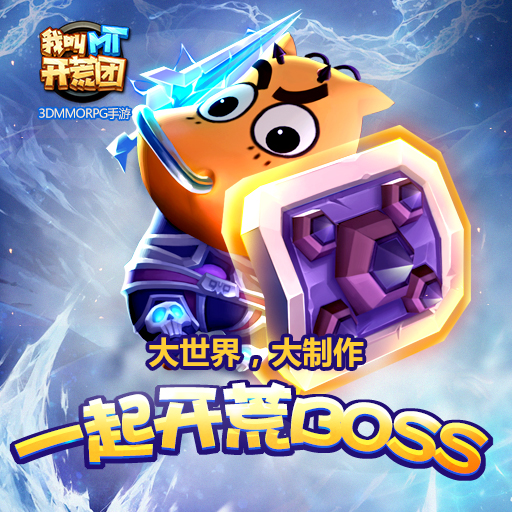 动漫正版授权《我叫MT开荒团》游戏介绍