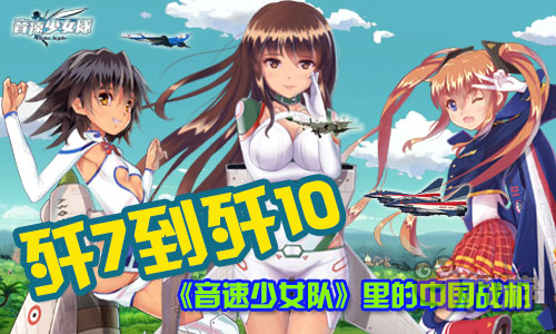 歼7到歼10 手游《音速少女队》里的中国战机！