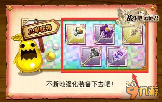 《战斗吧蘑菇君》顶级武器辨别大法 欧吃矛