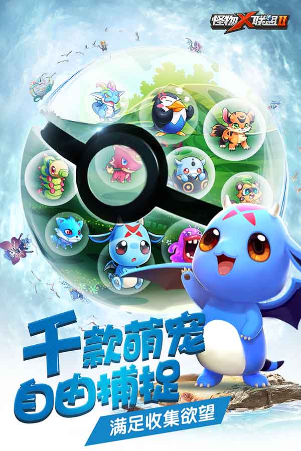 口袋妖怪GO还没来 《怪物x联盟2》陪你抓宠物