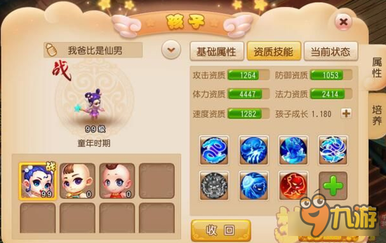 梦幻西游手游子女属性图一览 肯定对你有帮助