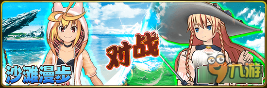 夏日山海 乖离性百万亚瑟王第四次阵营战开始