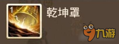 问道手游乾坤罩详细用法 让力系望洋兴叹