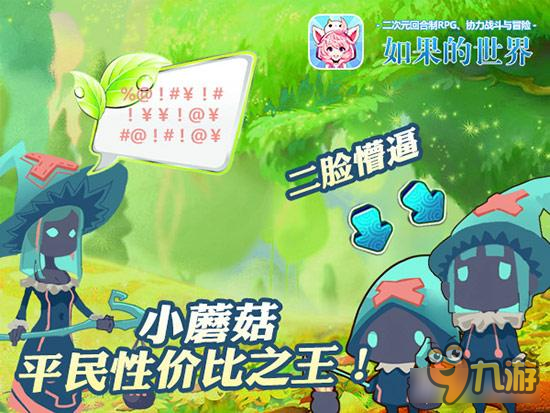 蘑菇头怎么样呢 如果的世界宠物蘑菇头解析