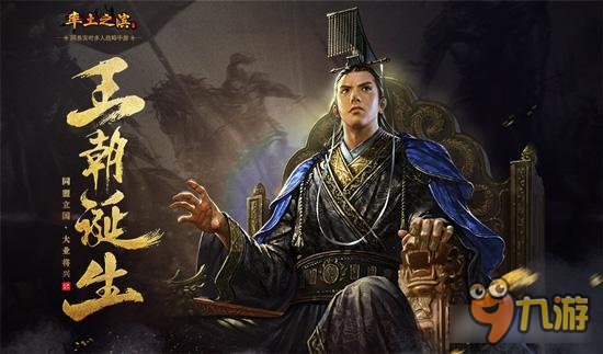 率土之滨新赛季开启 率土之滨剖析王朝之路