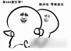 神曲之符文英雄滑稽吧第五期：他给单身狗带来了15000元的伤害