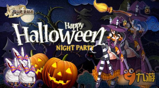 万圣节来啦 《战斗吧蘑菇君》南瓜主城首曝