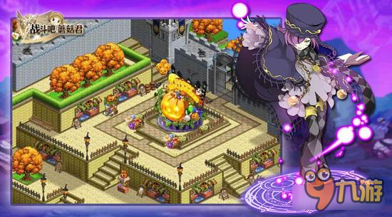 万圣节来啦 《战斗吧蘑菇君》南瓜主城首曝