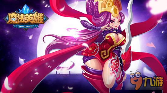 魔法英雄实用推荐英雄 三国穿越者刺客貂蝉