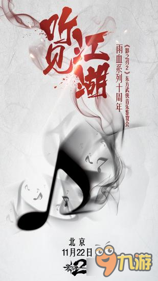 《影之刃２》“听见江湖”东方武侠音乐鉴赏会