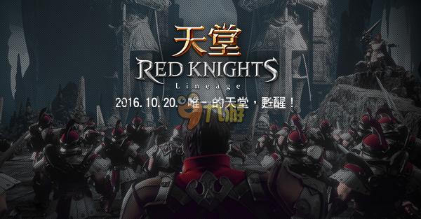 NCsoft首款手游大作《天堂红骑士》定于12月8日上线