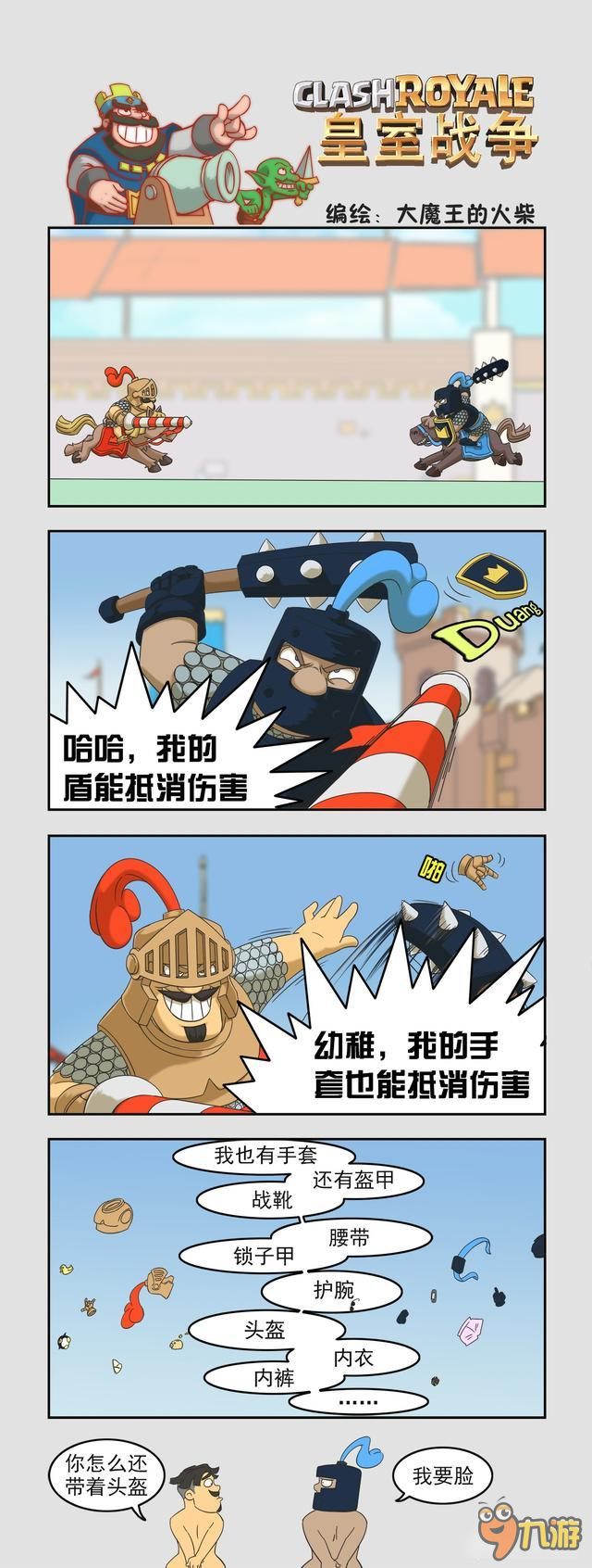 《皇室战争》四格小漫画之我要脸！