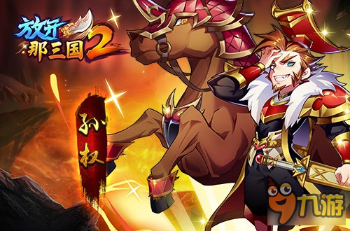 放开那三国2东吴最强阵容搭配技巧分享