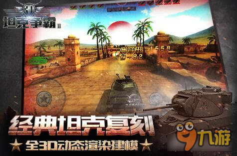 3D坦克争霸2极端坦克反坦克炮 与重坦一样强大的伤害