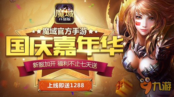 国庆也能任性玩耍 魔域口袋版分享出游攻略