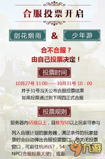 倩女幽魂手游合区投票讲解 下一个就是你