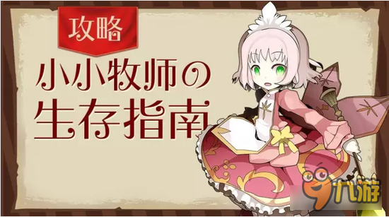 《战斗吧蘑菇君》牧师生存指南 英雄不朽