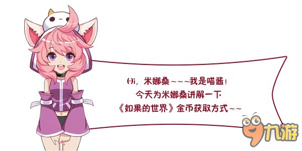 致富找喵酱 《如果的世界》赚钱攻略