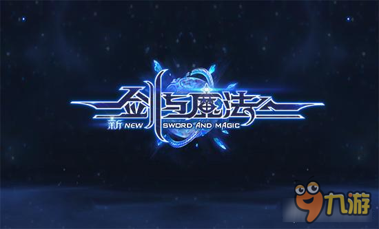 新剑与魔法手游独创新玩法 带来更多的冒险冲动