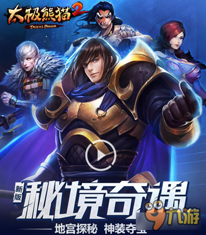 太极熊猫2手游地宫玩法规则解析 摸索神秘地宫