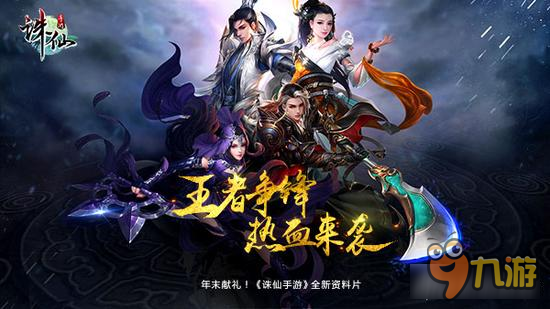 年末献礼 诛仙手游年度资料片王者争锋热血来袭