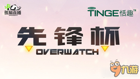守望先锋先锋杯B组比赛赛程 守望先锋先锋杯B组全面开战