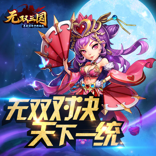 双11《无双三国》UC狂欢节