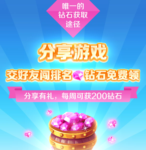 《爸爸去哪儿全明星》分享钻石免费领