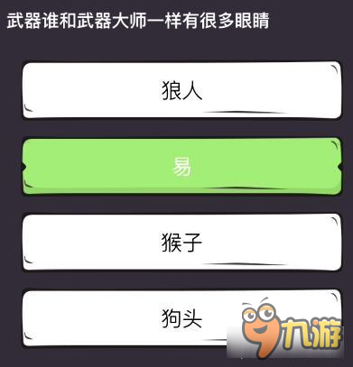 么么答英雄联盟专区答案 武器大师和谁有很多眼睛