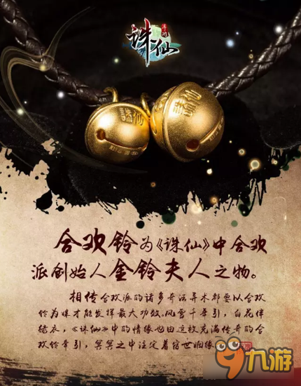 诛仙手游现实版合欢铃开始预约 周生生纯金打造