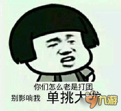 王者荣耀斗图表情包第二十期 别影响我单挑大龙