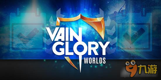 虚荣Vainglory2016世界冠军赛比赛日程