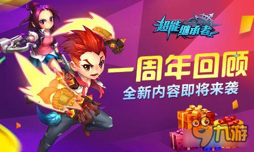 超能继承者一周年回顾 超能全新内容即将来袭