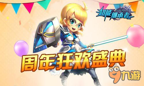 超能继承者一周年回顾 超能全新内容即将来袭