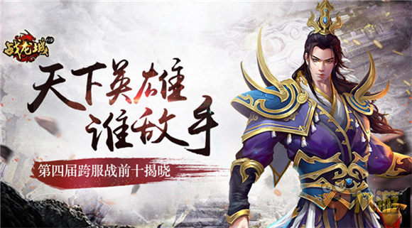 天下英雄谁敌手？《战龙城HD》第四届3V3跨服战前十揭晓