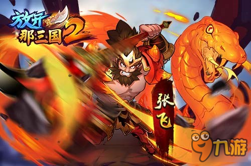 放开那三国2装备获取途径详解