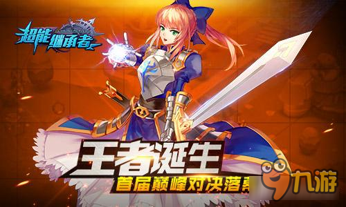 超能继承者王者诞生 超能首届巅峰对决落幕