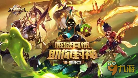 11月新版本即将发布 王者荣耀新版本内容爆料