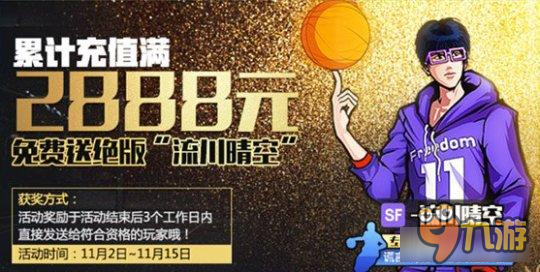 街篮手游流川晴空怎么样 流川晴空获取方法分享