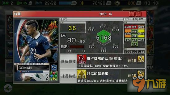 实况俱乐部国星5法国队怎么样 法国队球员属性简介