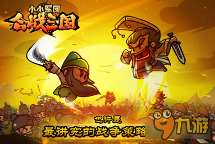 小小军团合战三国升星石用法 如何一步步变强