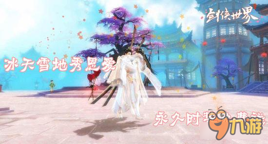 剑侠世界手游雪天晒情缘 通卡时装<a href=