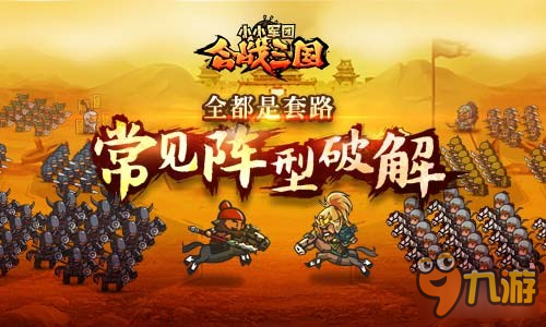 《小小军团合战三国》常见阵型破解技巧
