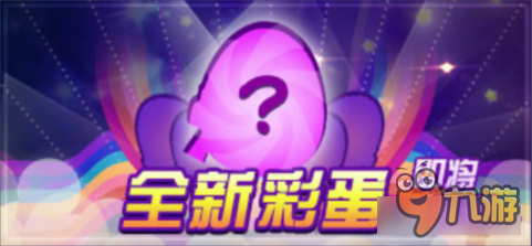 劲舞时代手游全新彩蛋即将上线 原彩蛋下架