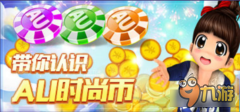 劲舞时代手游时尚币功能及获取方式解析