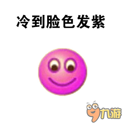 球球大作战表情包第二十四期:天气好冷_九游球