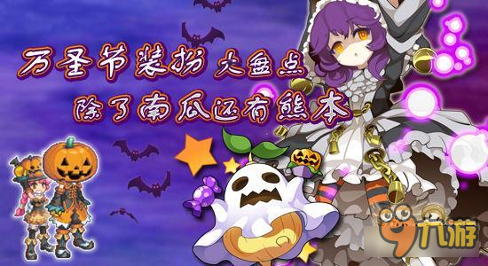 战斗吧蘑菇君节日造型赏 除了南瓜还有熊本